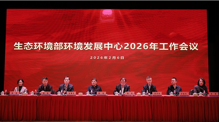 环境发展中心召开2026年工作会议  ——深入学习贯彻党的二十届四中全会精神 奋力谱写  “十五五”高质量发展新篇章
