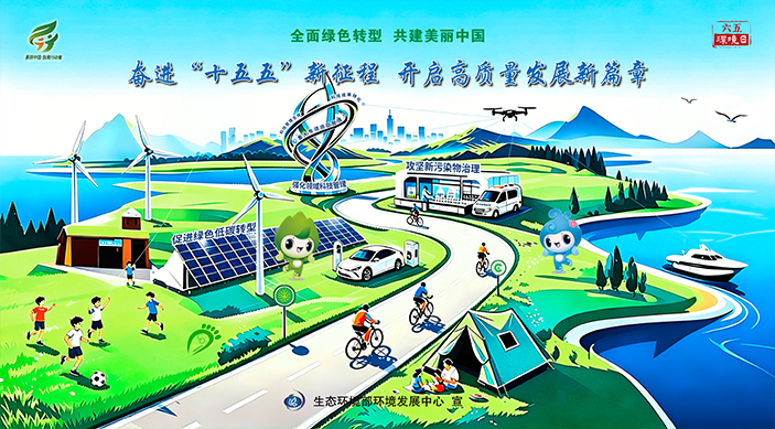 环境发展中心发布2026年六五环境日主题海报